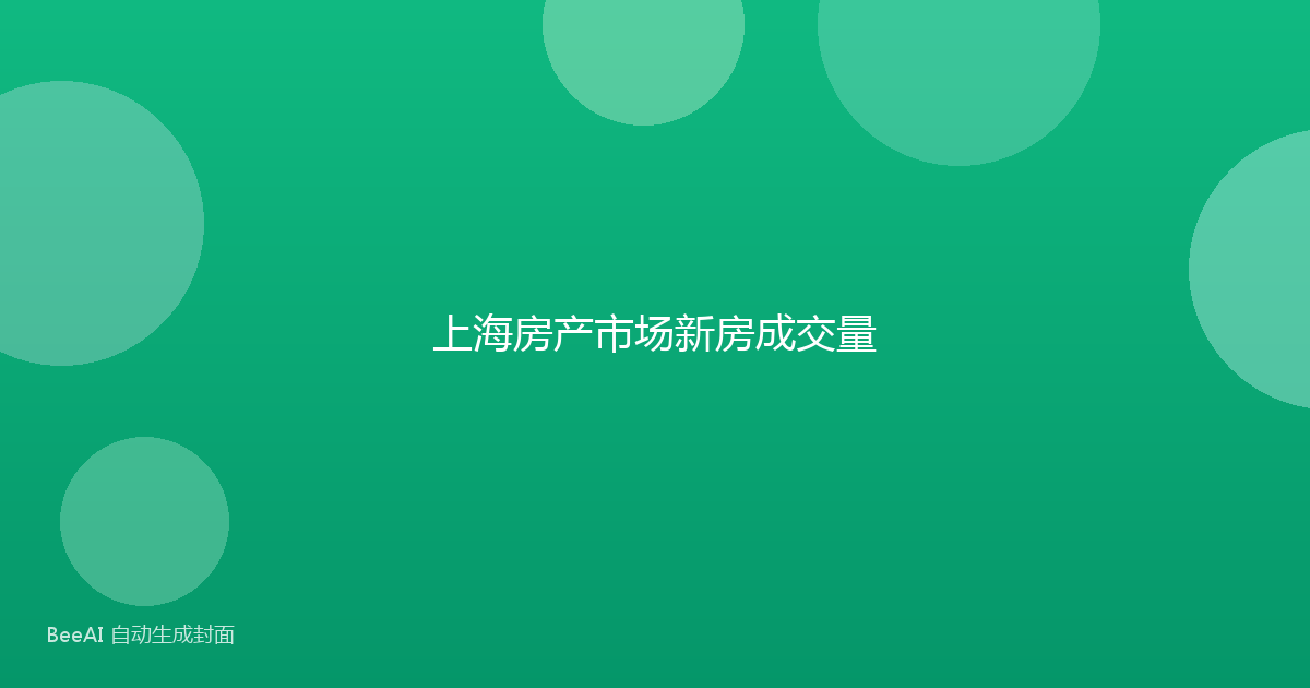 上海房产市场新房成交量
