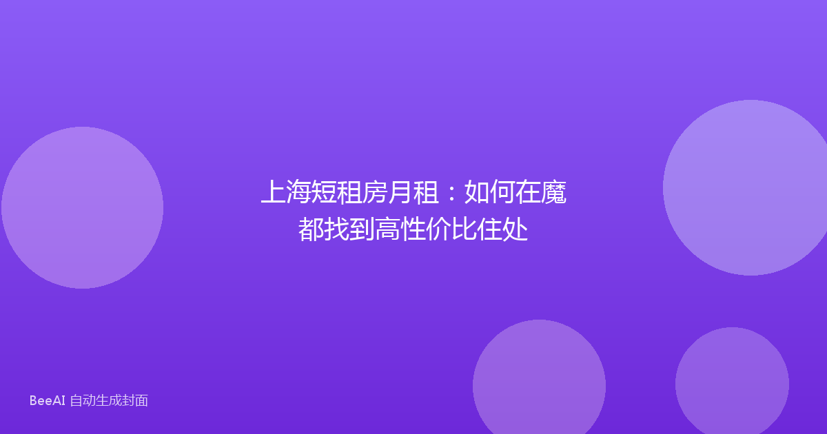 上海短租房月租:如何在魔都找到高性价比住处