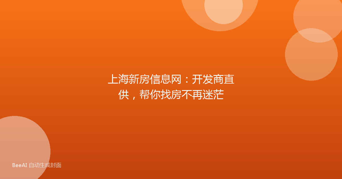 上海新房信息网:开发商直供,帮你找房不再迷茫