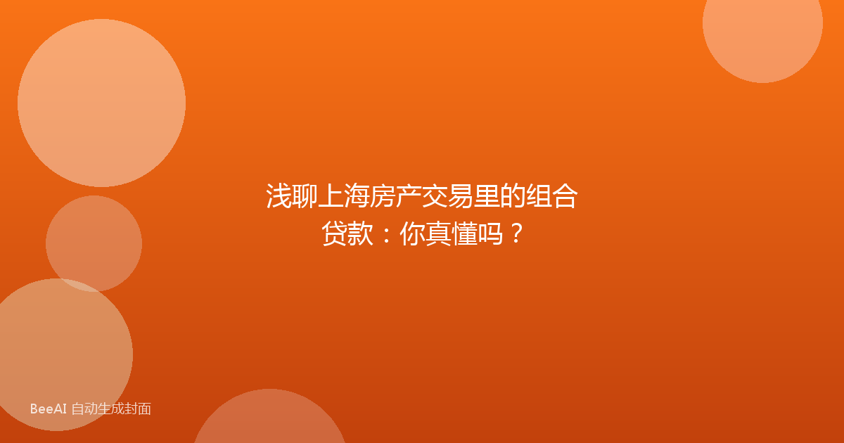 浅聊上海房产交易里的组合贷款：你真懂吗？