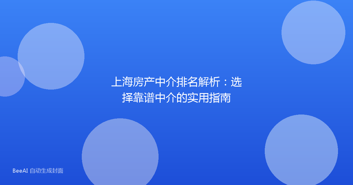 上海房产中介排名解析：选择靠谱中介的实用指南