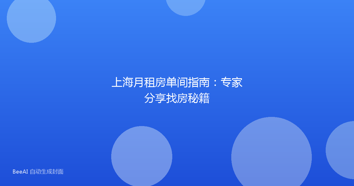 上海月租房单间指南:专家分享找房秘籍
