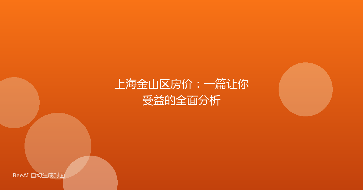 上海金山区房价：一篇让你受益的全面分析