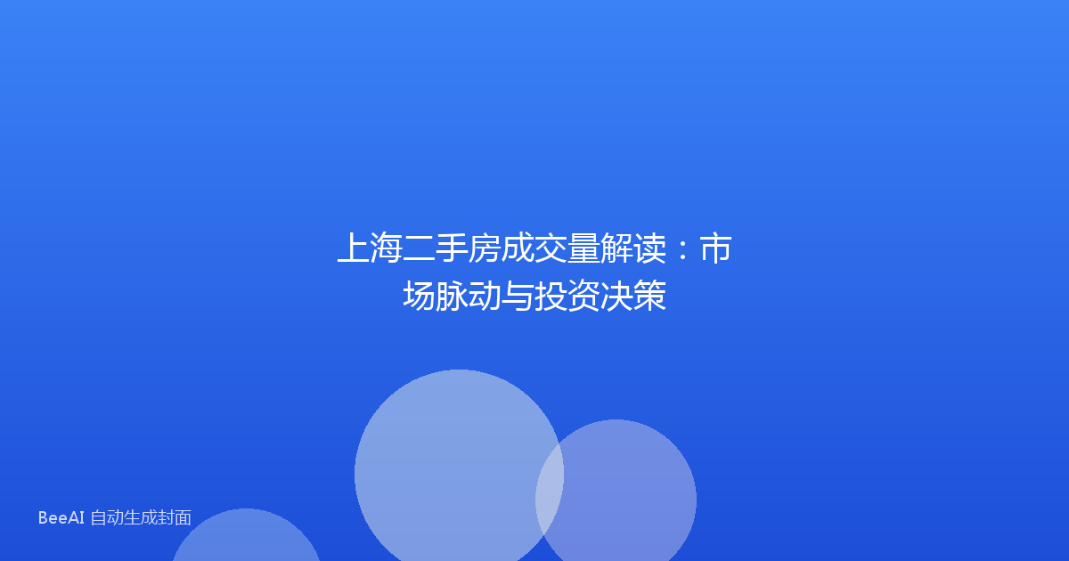 上海二手房成交量解读：市场脉动与投资决策