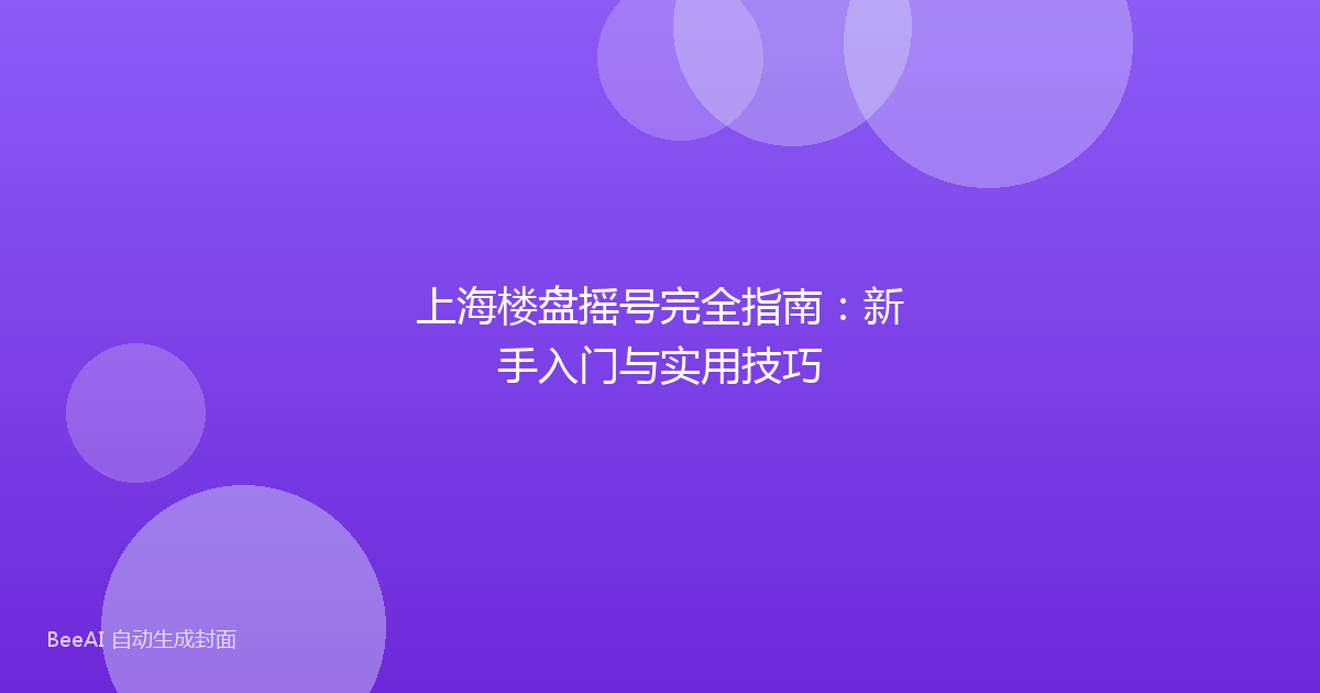 上海楼盘摇号完全指南：新手入门与实用技巧