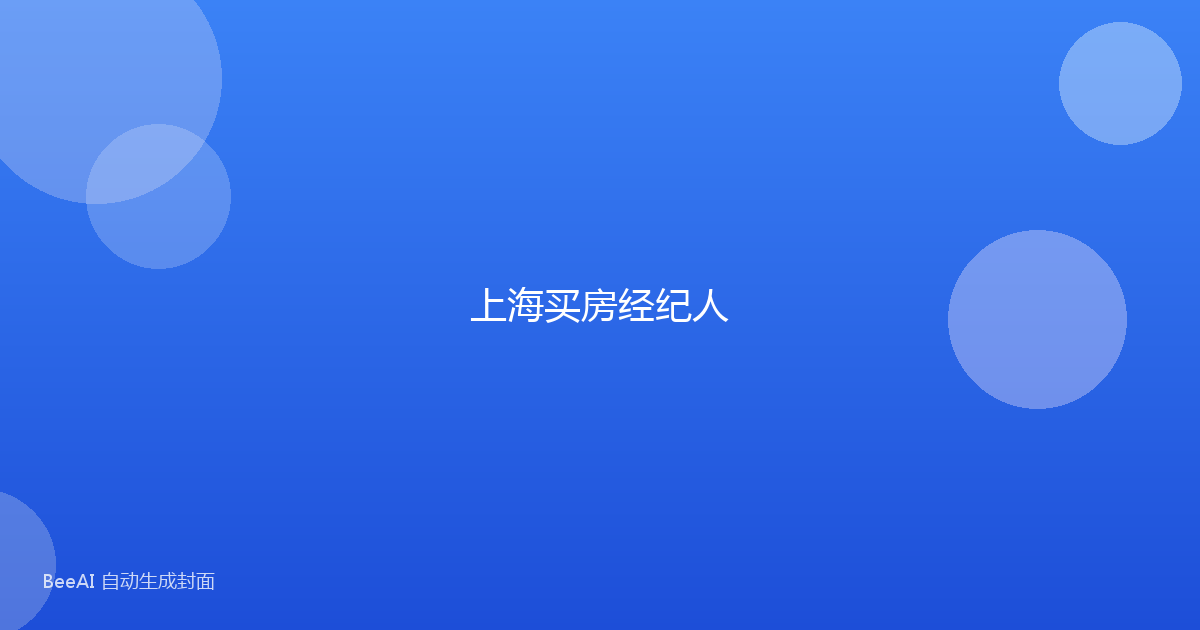 上海买房经纪人