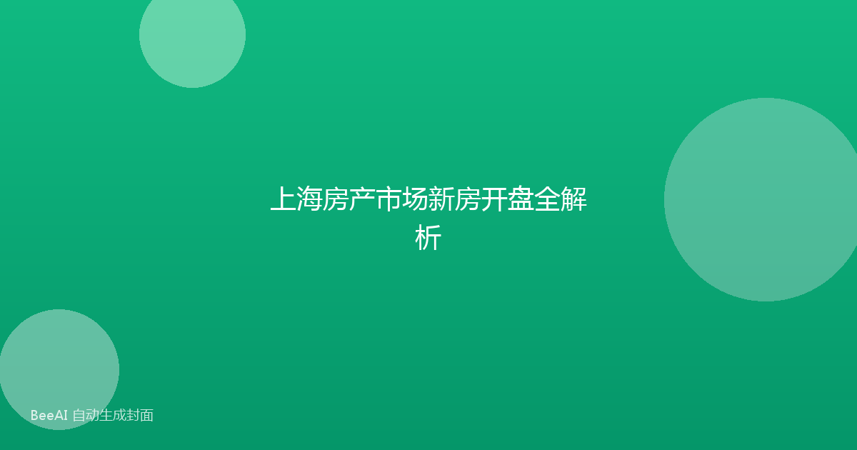 上海房产市场新房开盘全解析