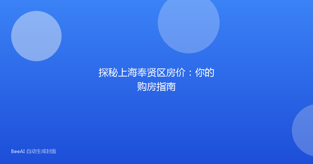 探秘上海奉贤区房价:你的购房指南