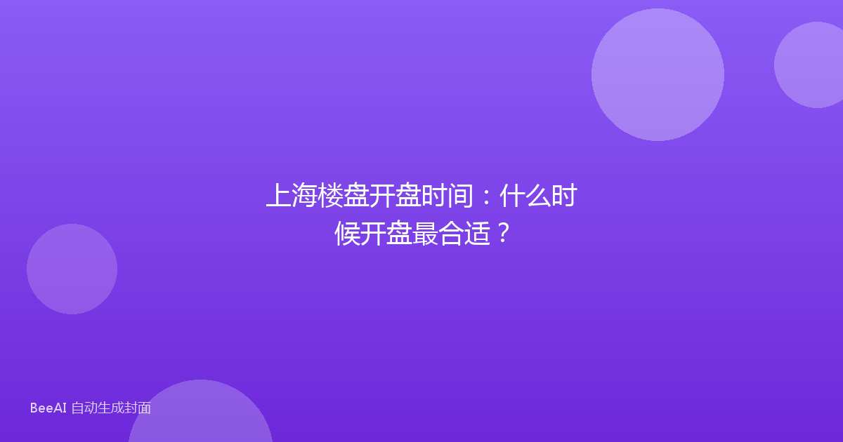 上海楼盘开盘时间：什么时候开盘最合适？