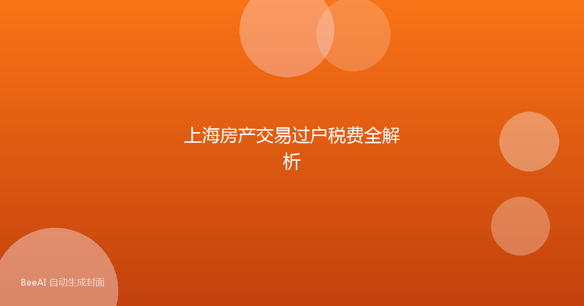 上海房产交易过户税费全解析