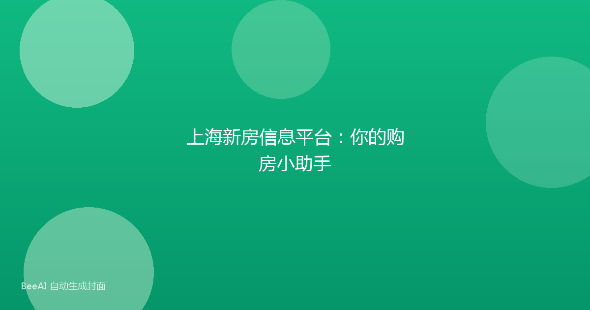 上海新房信息平台：你的购房小助手