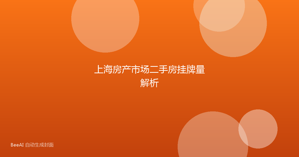 上海房产市场二手房挂牌量解析