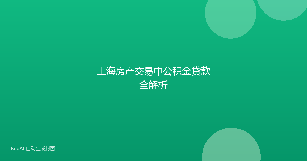 上海房产交易中公积金贷款全解析