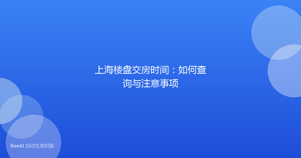 上海楼盘交房时间：如何查询与注意事项