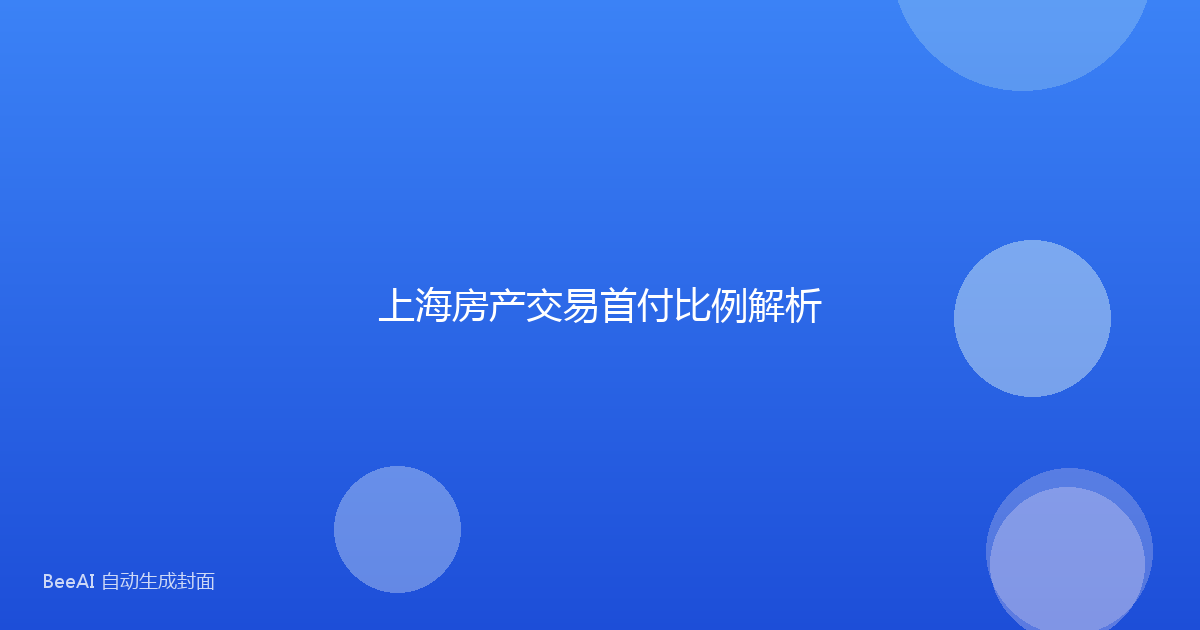 上海房产交易首付比例解析