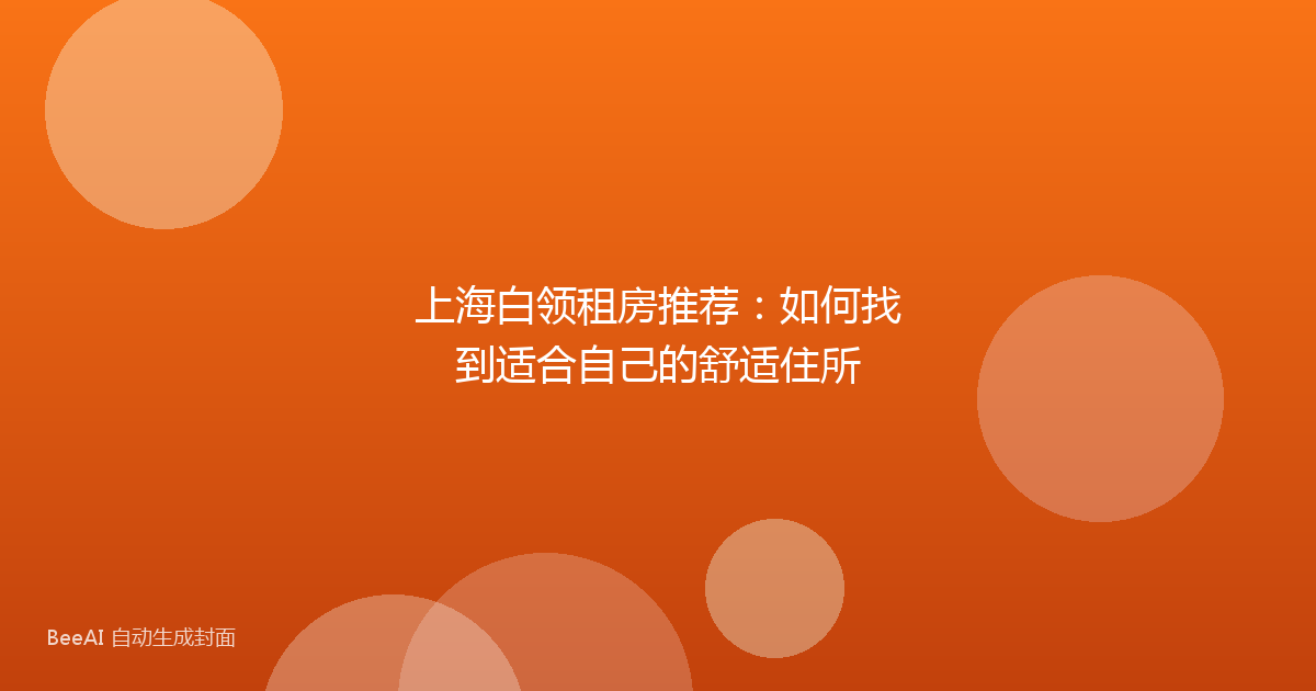 上海白领租房推荐：如何找到适合自己的舒适住所