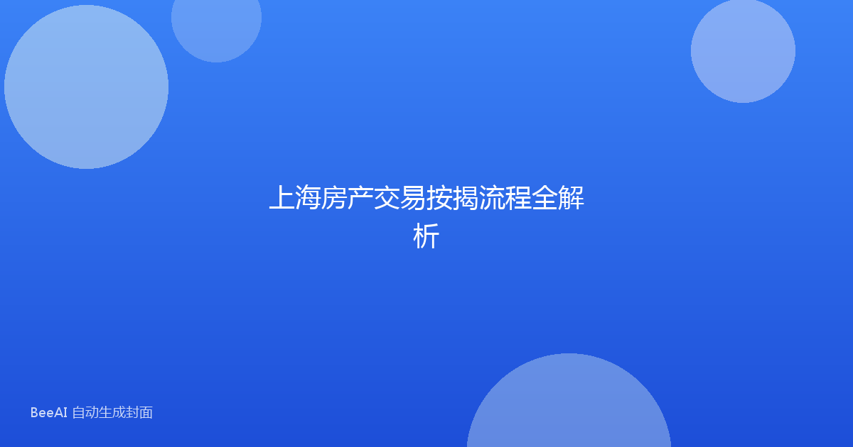 上海房产交易按揭流程全解析