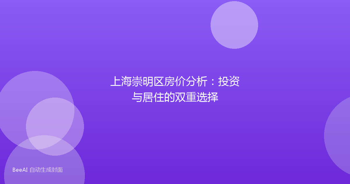 上海崇明区房价分析：投资与居住的双重选择