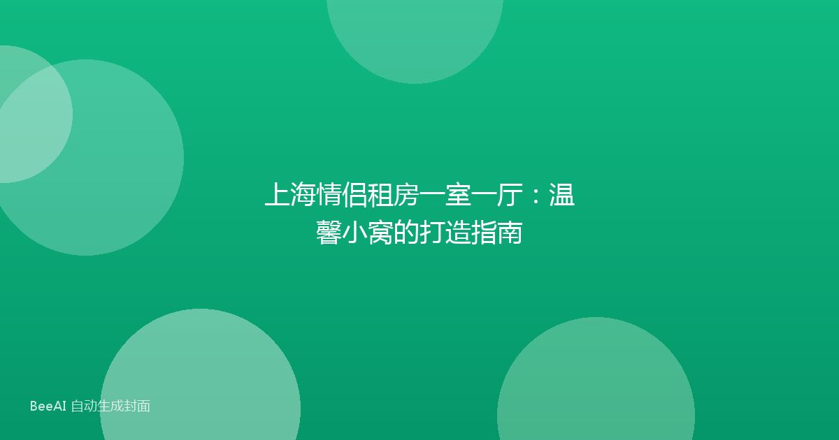 上海情侣租房一室一厅：温馨小窝的打造指南