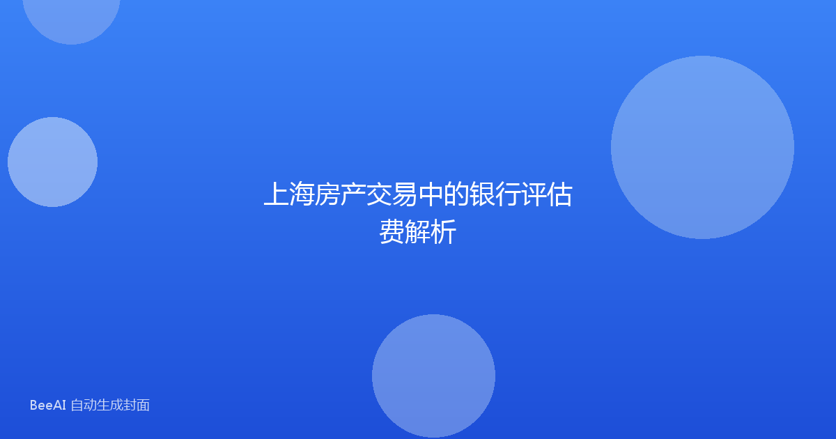 上海房产交易中的银行评估费解析
