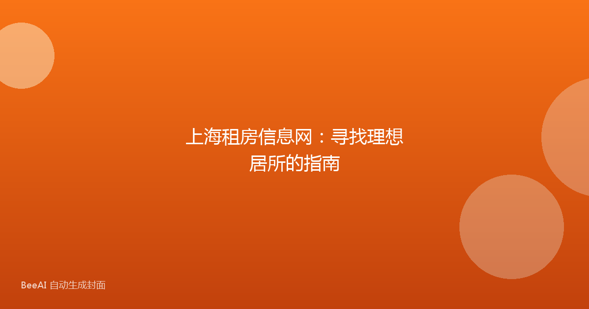 上海租房信息网：寻找理想居所的指南