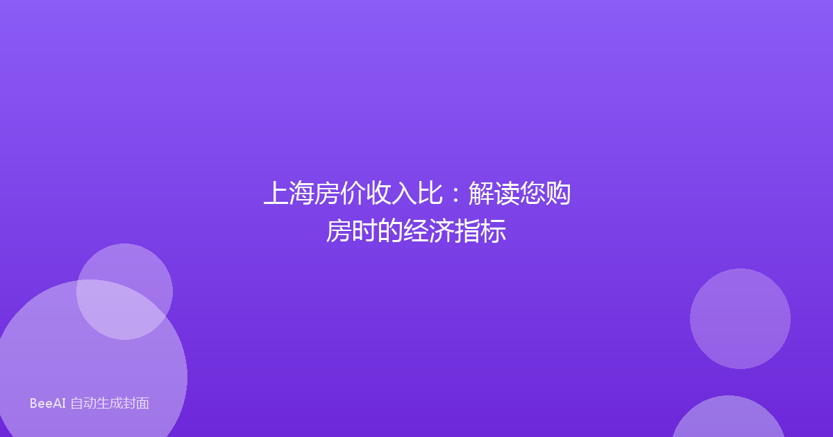上海房价收入比：解读您购房时的经济指标