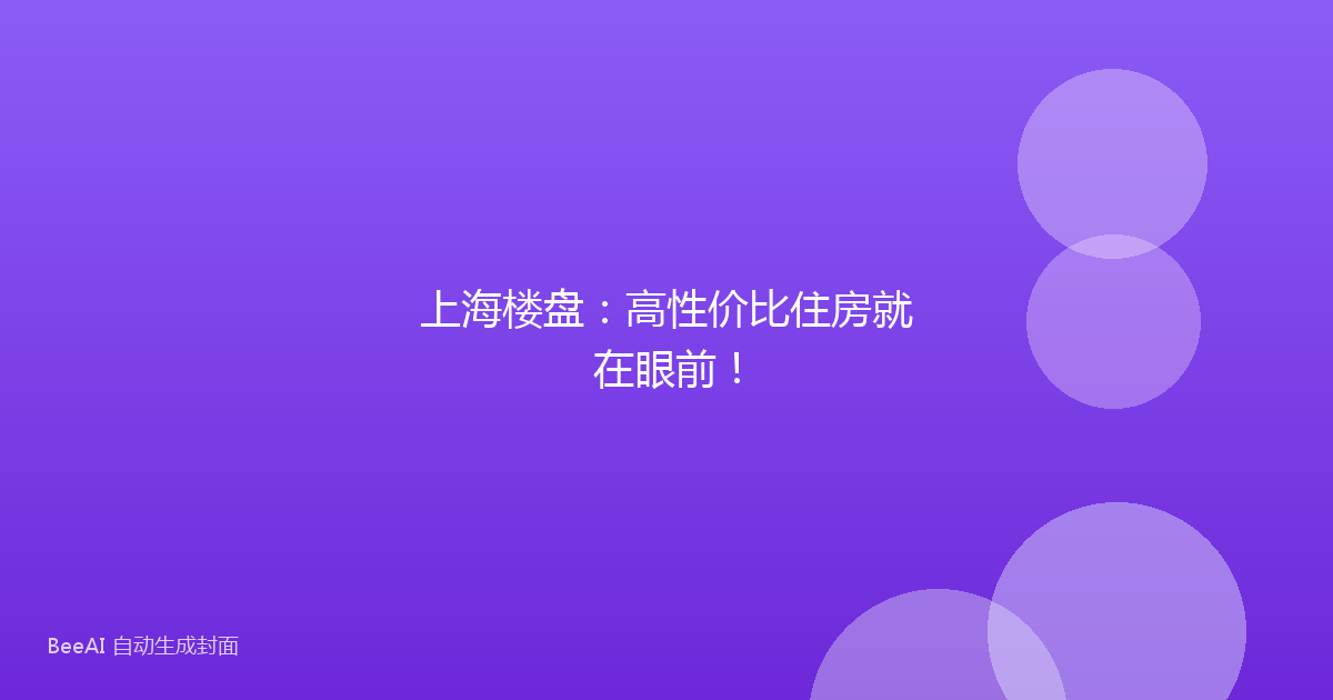 上海楼盘：高性价比住房就在眼前！