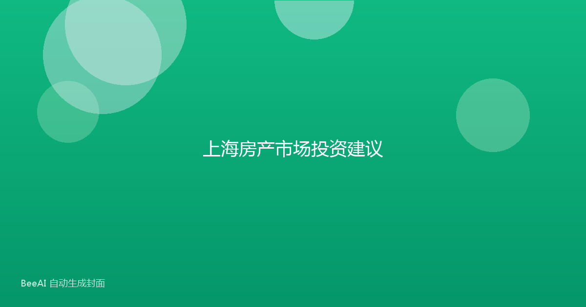 上海房产市场投资建议