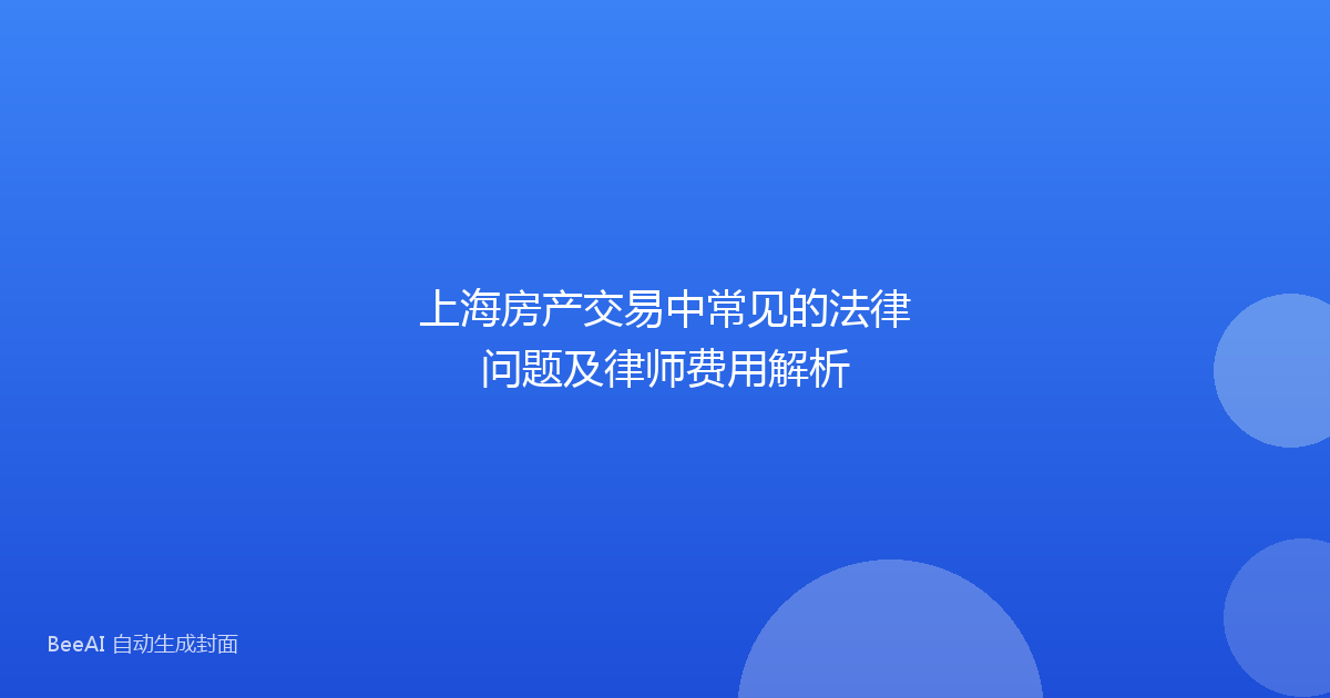 上海房产交易中常见的法律问题及律师费用解析