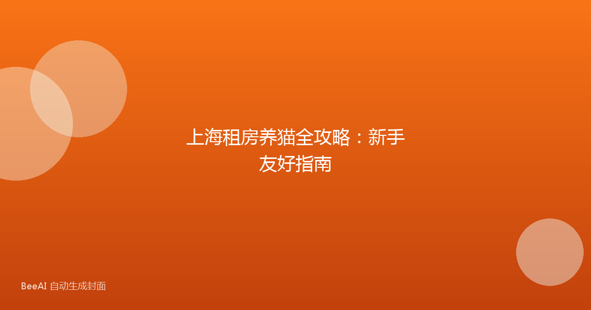 上海租房养猫全攻略：新手友好指南