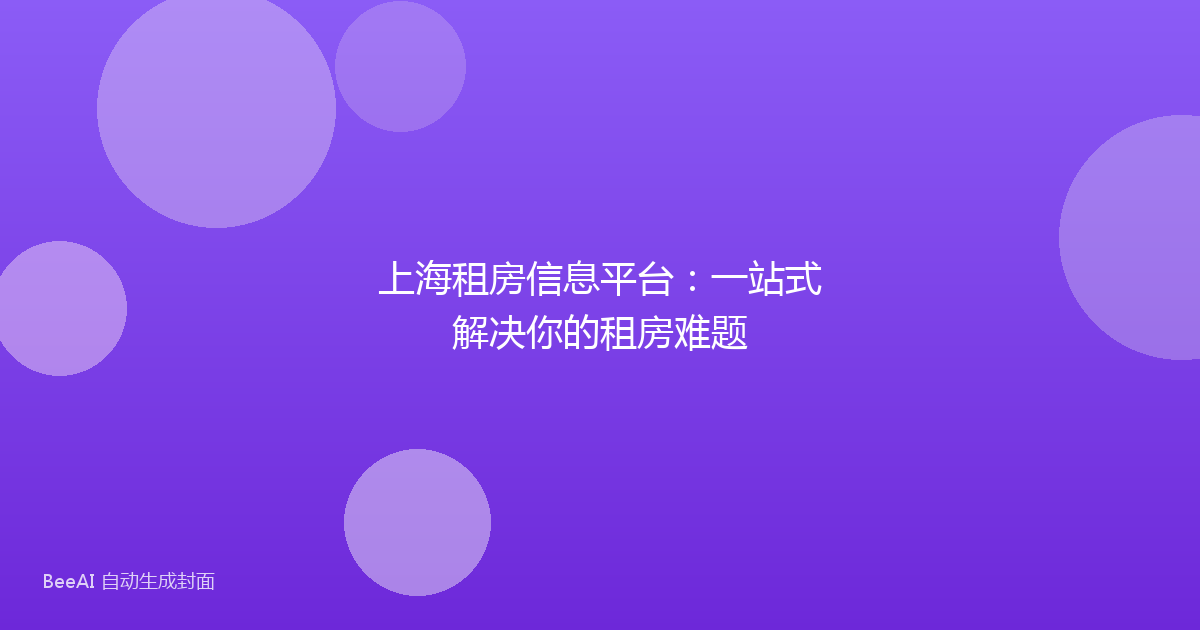 上海租房信息平台：一站式解决你的租房难题