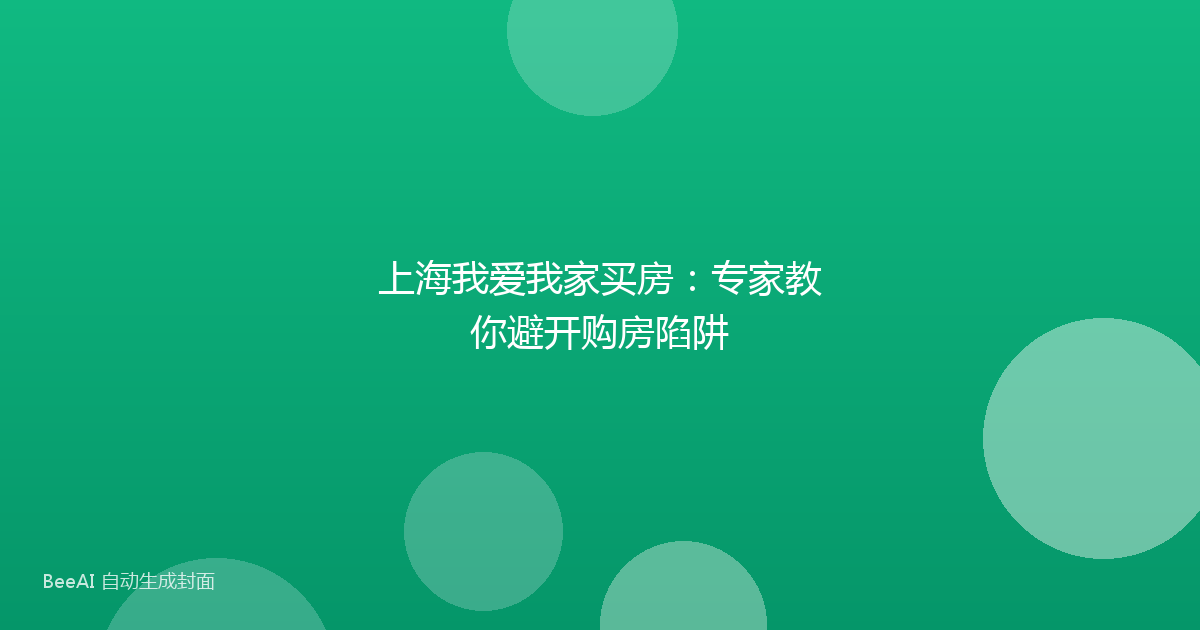 上海我爱我家买房：专家教你避开购房陷阱