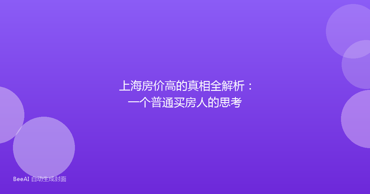 上海房价高的真相全解析：一个普通买房人的思考