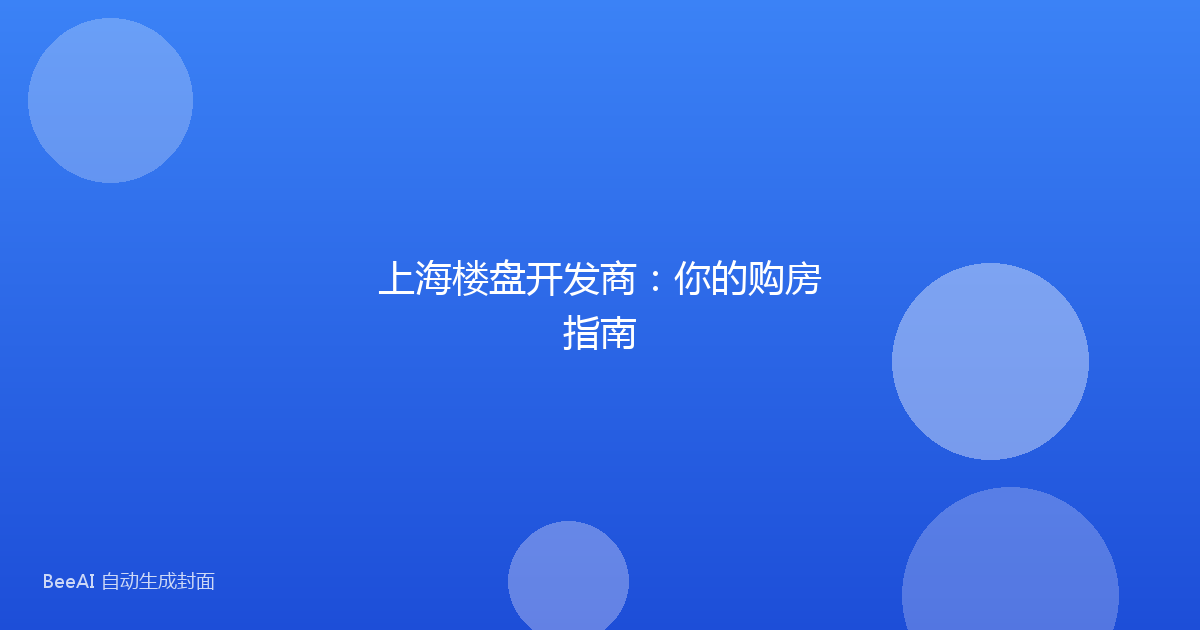 上海楼盘开发商：你的购房指南