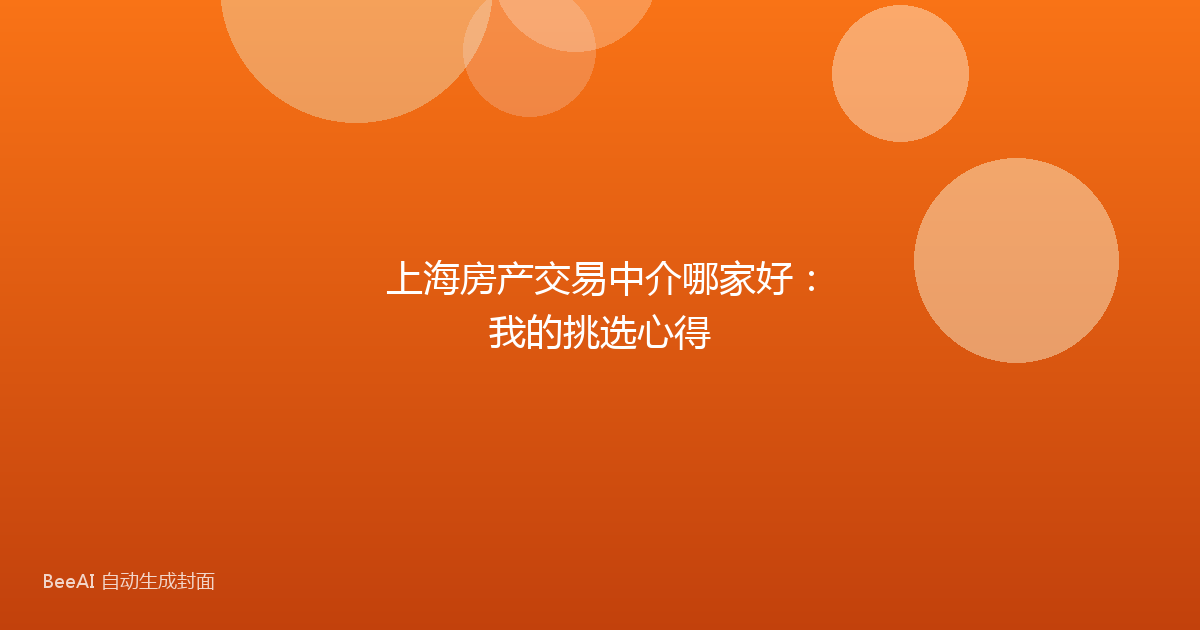 上海房产交易中介哪家好：我的挑选心得