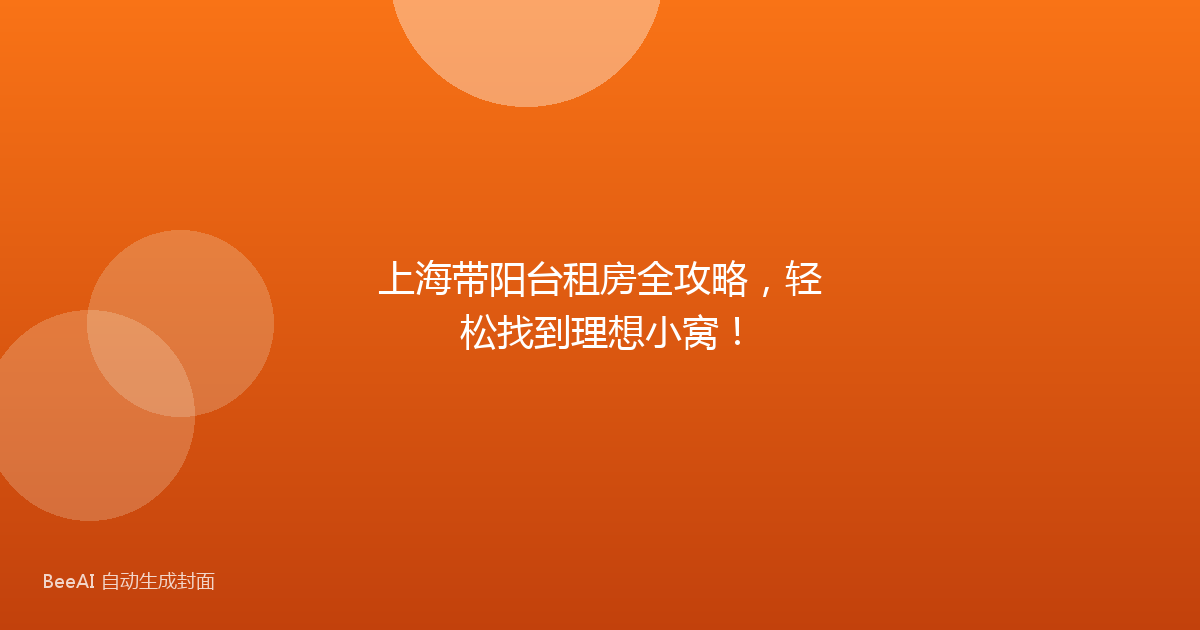 上海带阳台租房全攻略，轻松找到理想小窝！