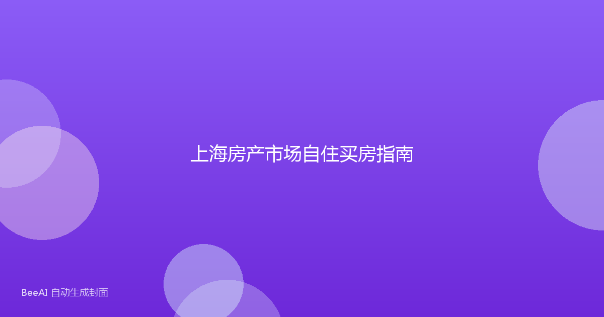 上海房产市场自住买房指南