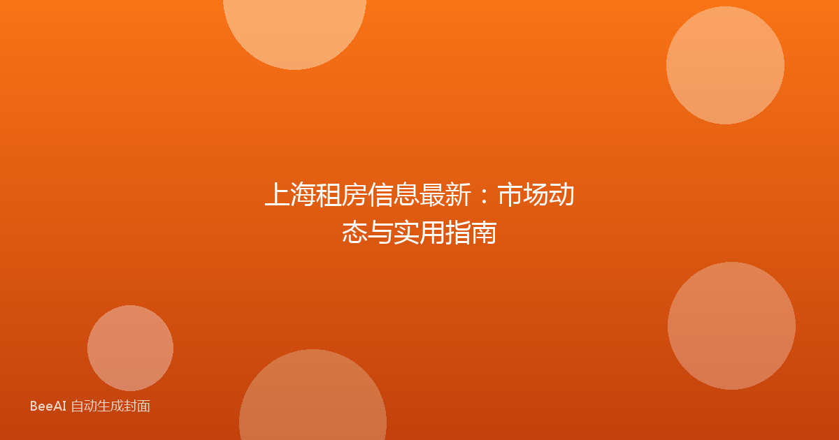 上海租房信息最新：市场动态与实用指南