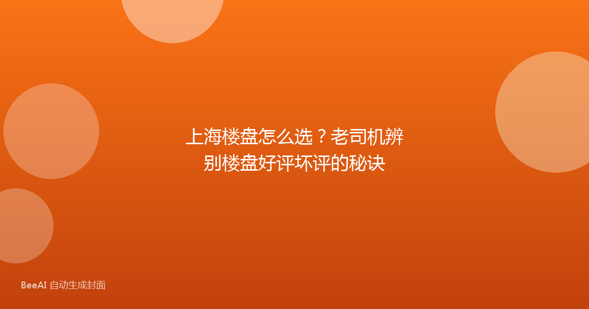 上海楼盘怎么选？老司机辨别楼盘好评坏评的秘诀