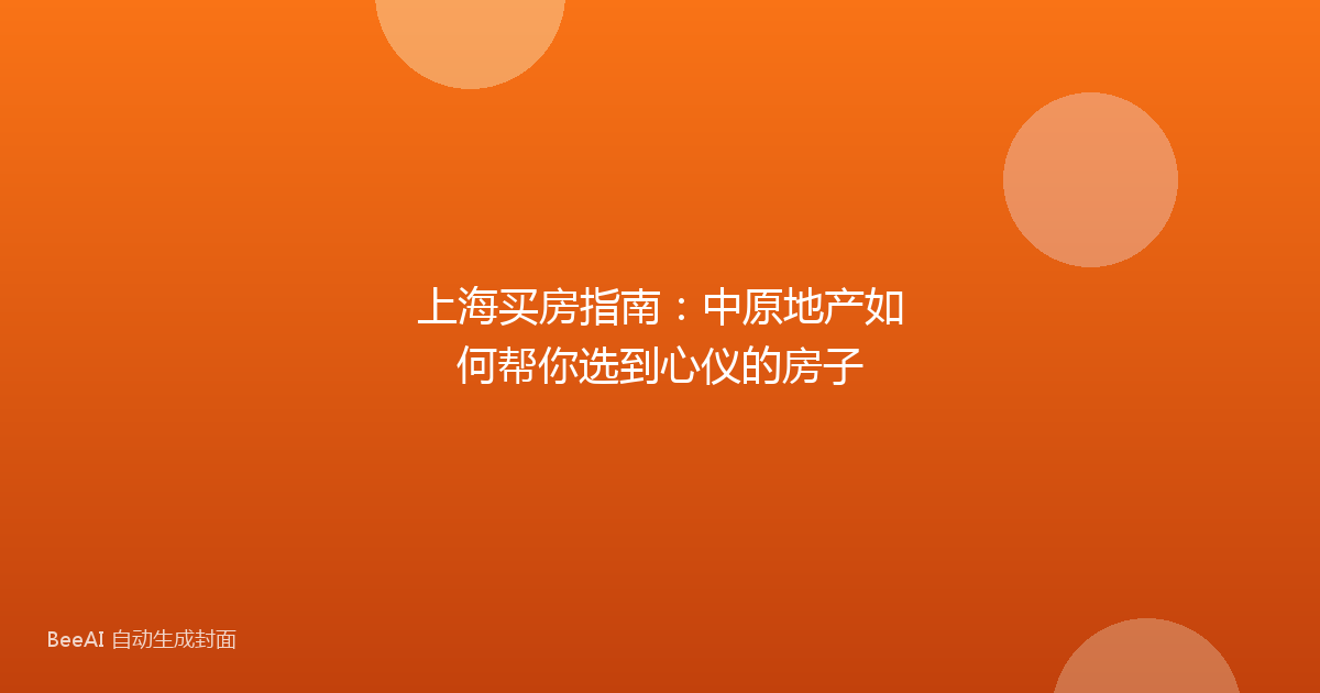 上海买房指南：中原地产如何帮你选到心仪的房子