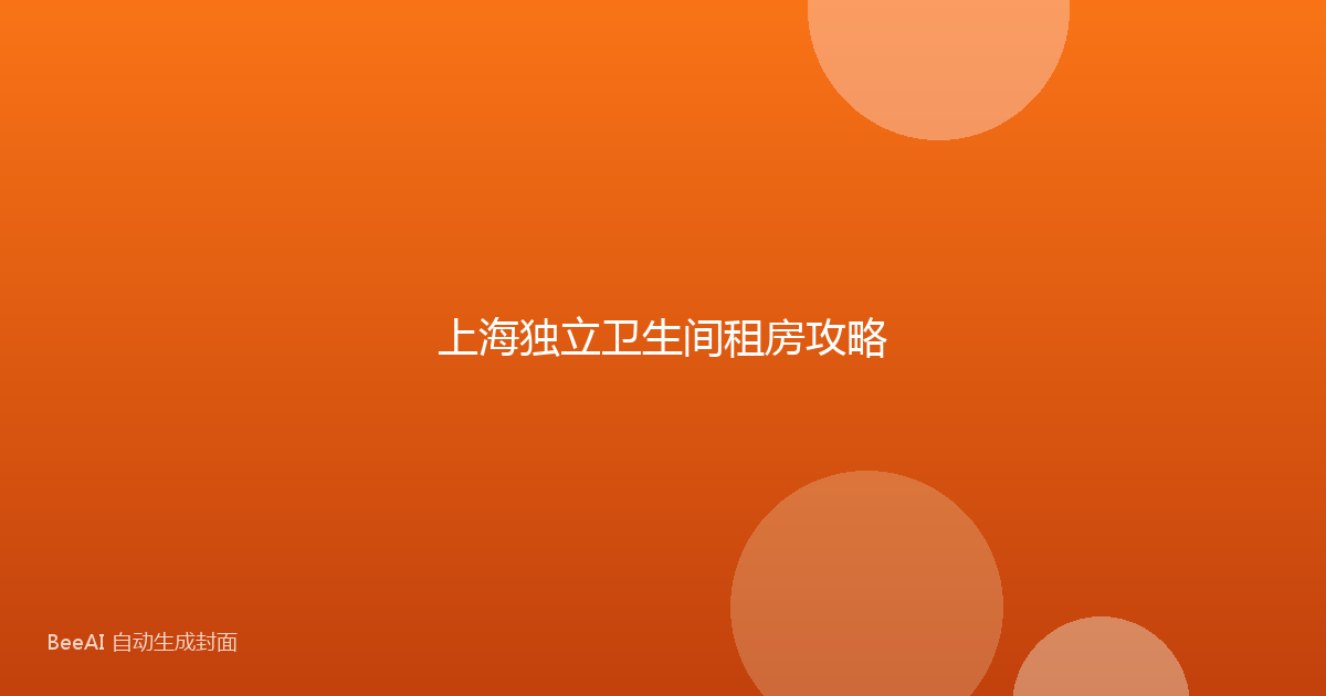 上海独立卫生间租房攻略
