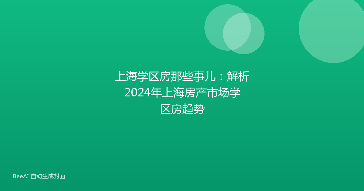 上海学区房那些事儿：解析2024年上海房产市场学区房趋势