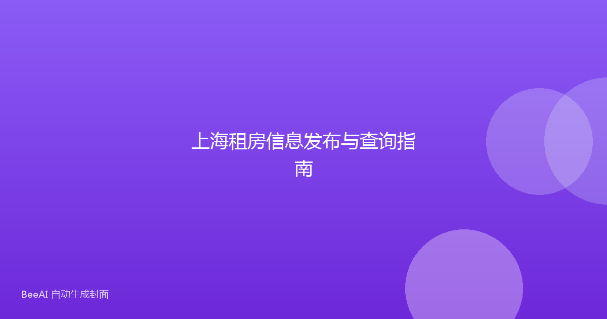 上海租房信息发布与查询指南