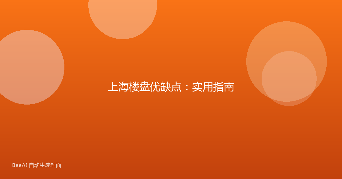 上海楼盘优缺点：实用指南