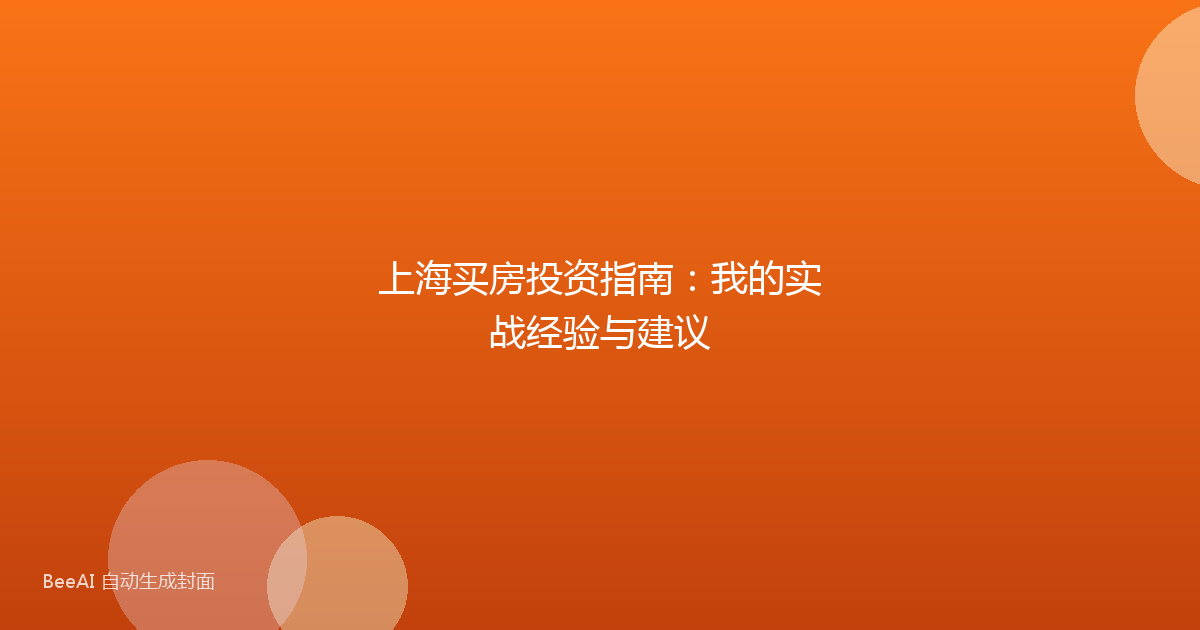 上海买房投资指南：我的实战经验与建议