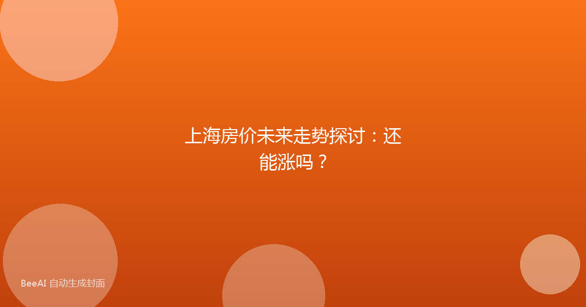 上海房价未来走势探讨：还能涨吗？