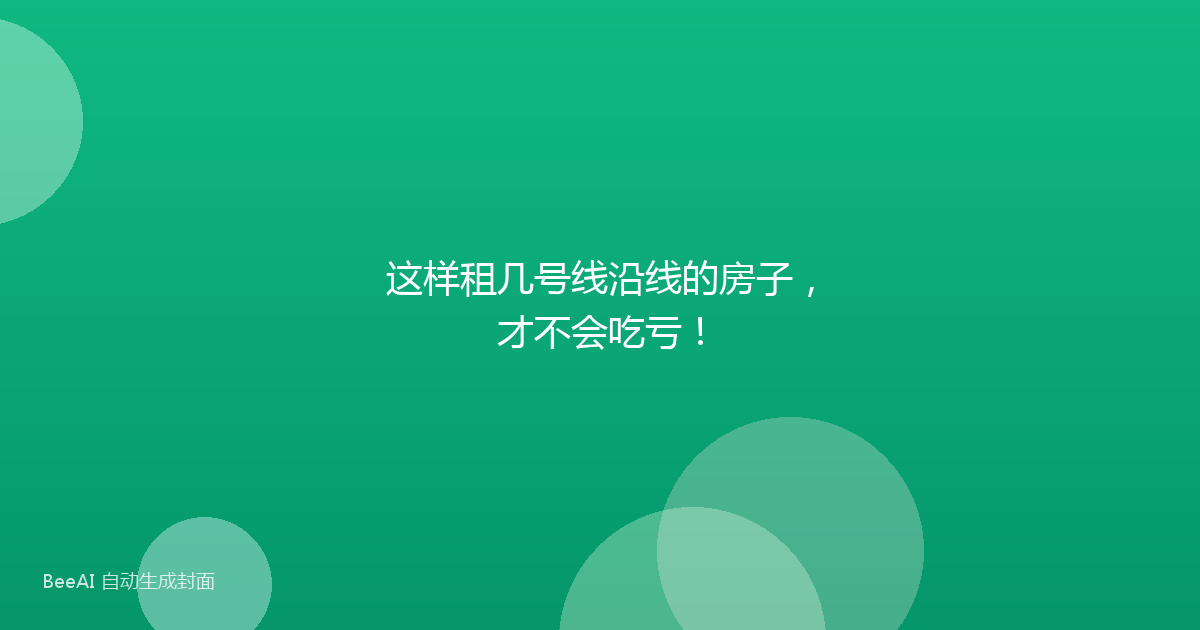 这样租几号线沿线的房子，才不会吃亏！