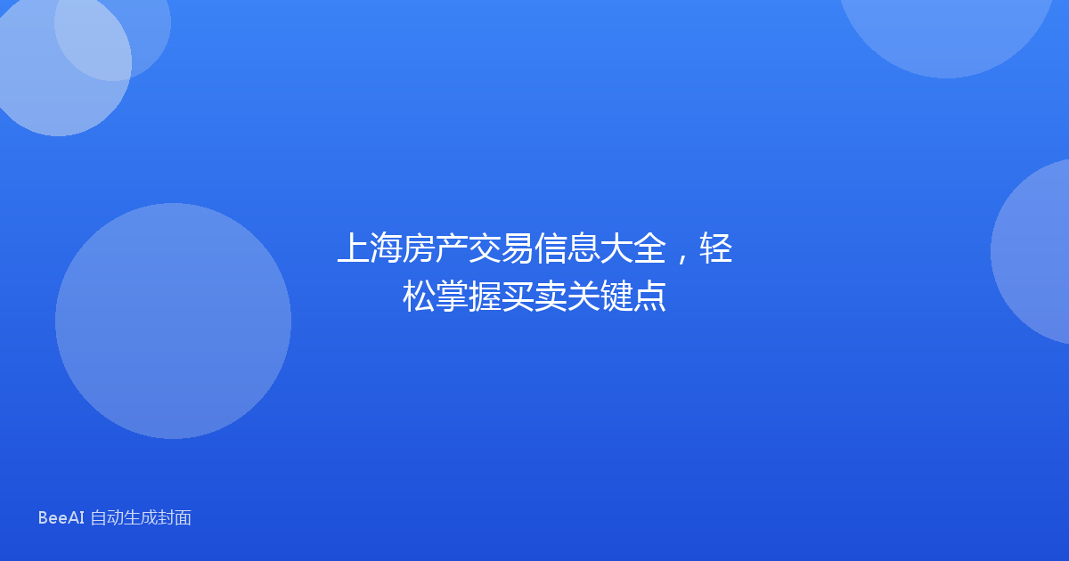 上海房产交易信息大全，轻松掌握买卖关键点