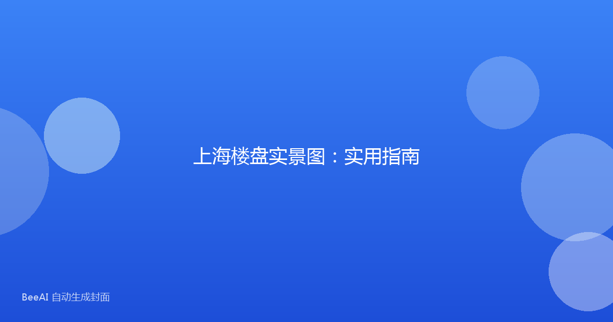 上海楼盘实景图：实用指南