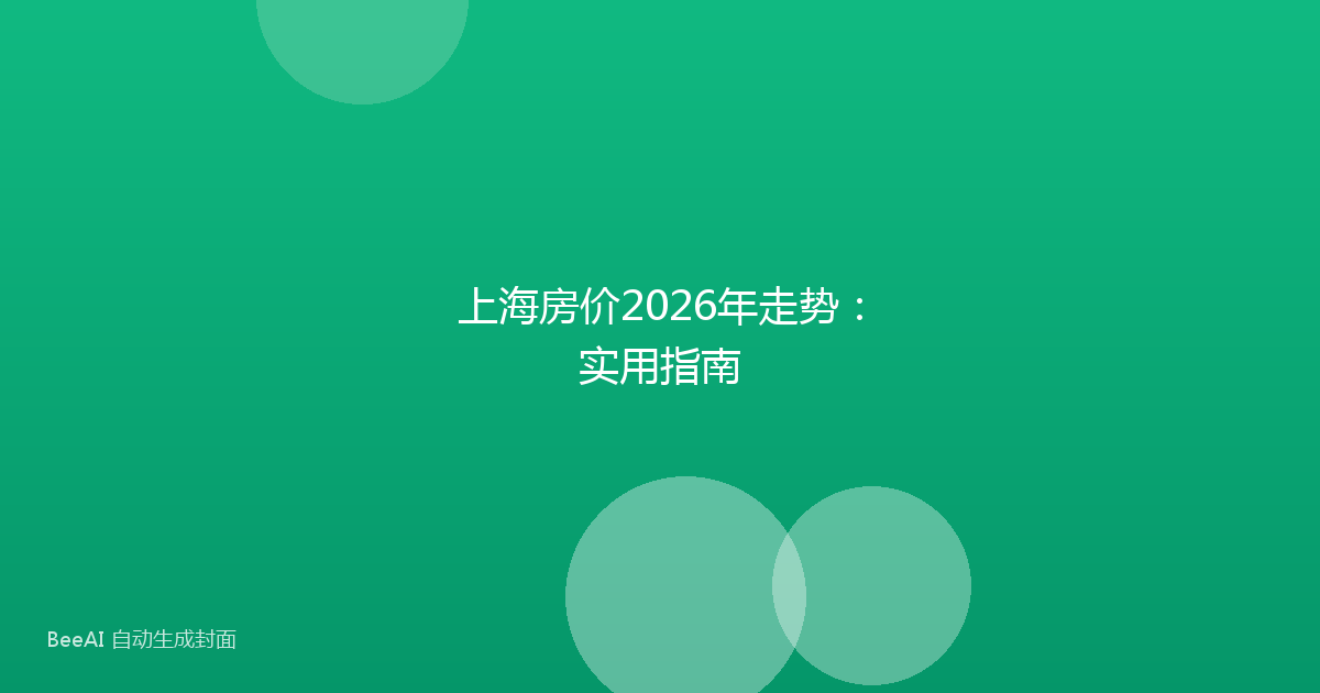 上海房价2026年走势：实用指南